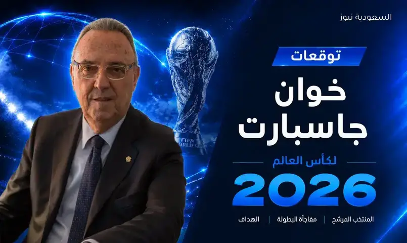 إسبانيا تتصدر قائمة المرشحين لكأس العالم 2026 وفقًا لخوان جاسبارت، ولامين يامال يتألق ومصر تمثل العرب
