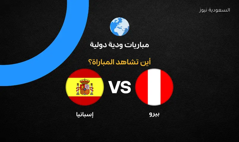 استعدادًا لكأس العالم 2026، تعرف على القنوات التي ستبث مباراة إسبانيا وبيرو الودية