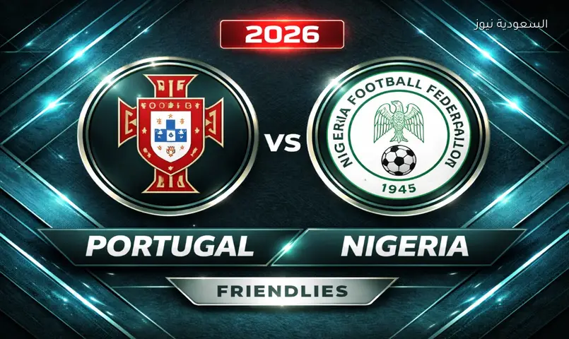 البث المباشر لمباراة البرتغال ضد نيجيريا وديا قبل المونديال الكبير