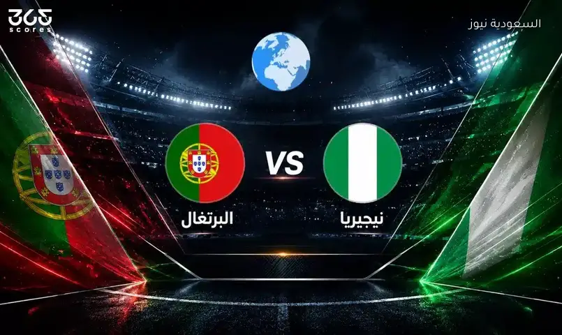 البرتغال تواجه نيجيريا في مباراة ودية تحضيرًا لكأس العالم 2026