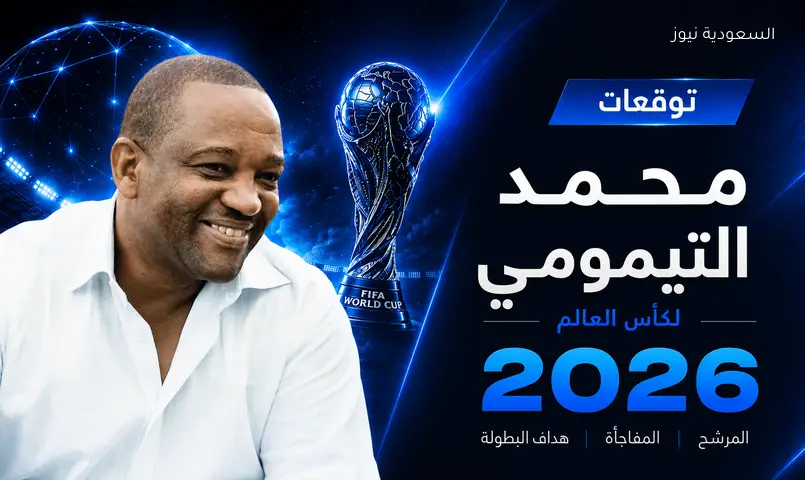 التيمومي يتنبأ بطل وهداف كأس العالم ويشير لتألق ثنائي منتخب مصر