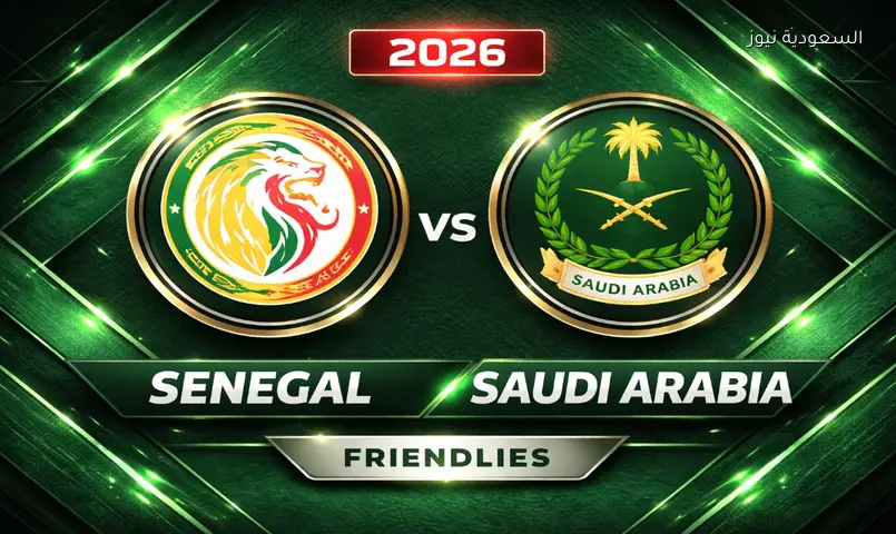 نتيجة مباراة السعودية والسنغال الودية 2026 الأخيرة قبل المونديال
