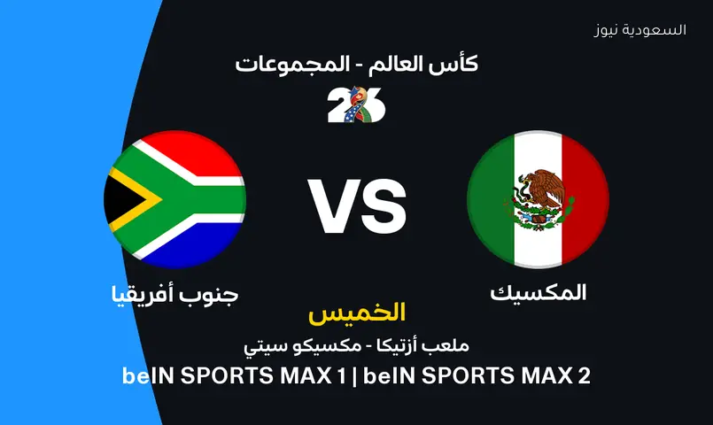 افتتاح كأس العالم 2026: المكسيك تواجه جنوب إفريقيا في موقعة تاريخية