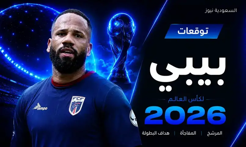 بيبي يكشف عن توقعاته لبطولة كأس العالم وفرص المغرب في المنافسة