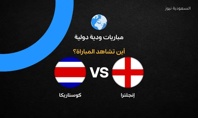 القنوات الناقلة لمباراة إنجلترا ضد كوستاريكا الودية قبل كأس العالم 2026