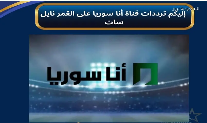 تردد قناة أنا سوريا الناقلة لمباراة منتخب سوريا ضد بيلاروسيا الودية
