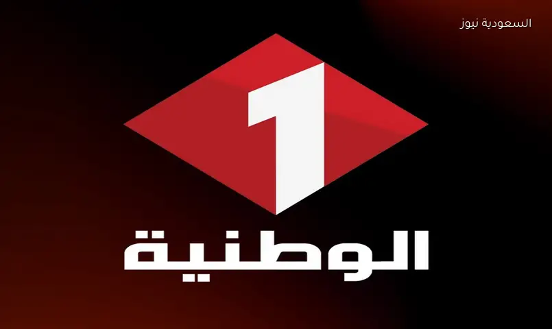 تردد قناة الوطنية 1 الناقلة لمباراة منتخب بلجيكا ضد تونس الودية 2026