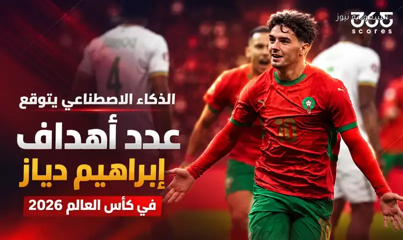 توقعات الذكاء الاصطناعي تشير إلى أهداف إبراهيم دياز في مونديال 2026