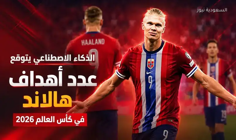 توقعات الذكاء الاصطناعي حول أهداف هالاند في كأس العالم 2026