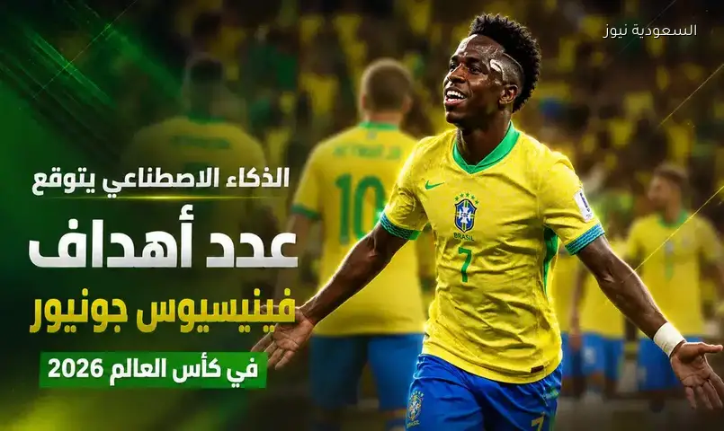 توقعات الذكاء الاصطناعي: عدد أهداف فينيسيوس المحتملة في كأس العالم
