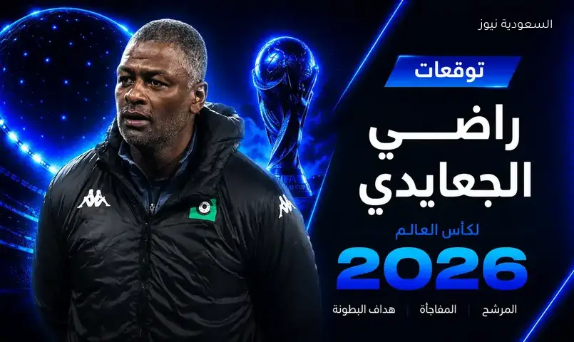 توقعات راضي الجعايدي حول بطل وهداف كأس العالم 2026 تشمل منتخبًا آسيويًا منافسًا