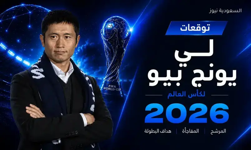توقعات لي يونج بيو حول بطل وهداف كأس العالم 2026 حصريًا لـ السعودية نيوز