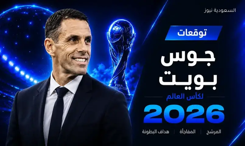 جوس بويت يشارك توقعاته حول بطل كأس العالم وفرص المغرب في المنافسة