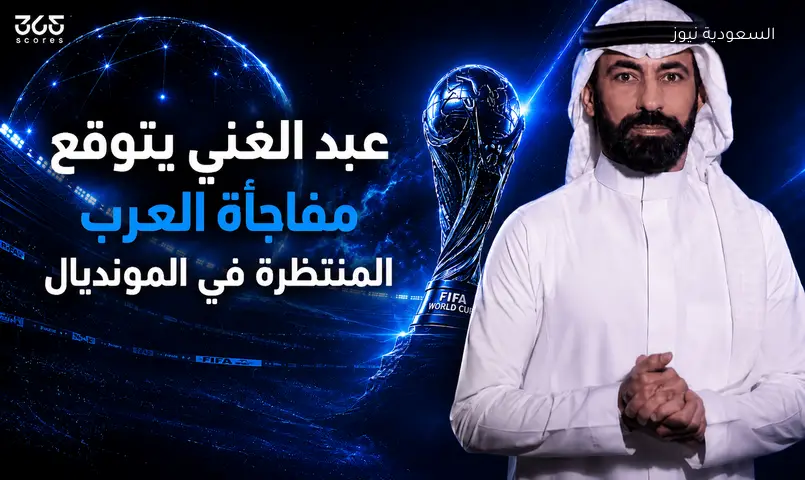 حسين عبدالغني يعلن عن اختياره للحصان الأسود العربي في كأس العالم عبر السعودية نيوز