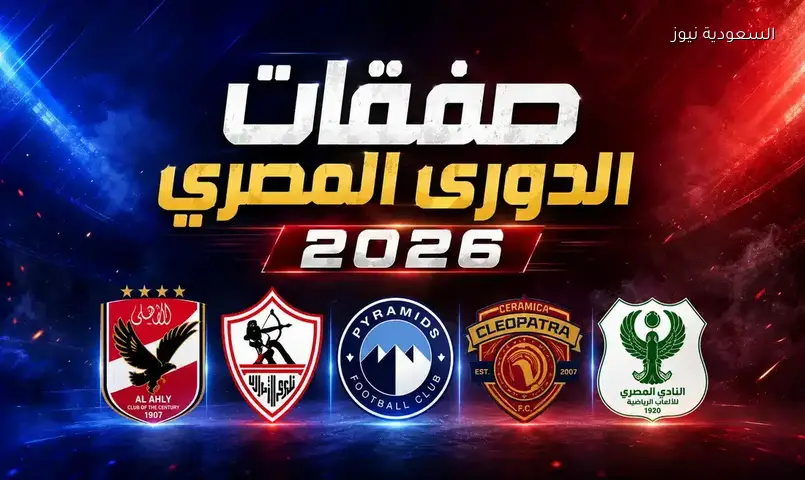 صفقات الانتقالات الصيفية 2026 في الدوري المصري تكشف عن تحولات جديدة