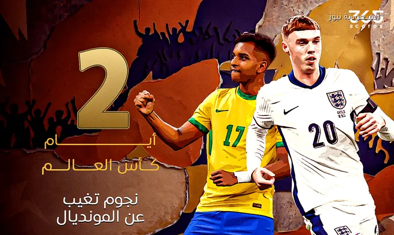 غياب نجوم بارزين عن المونديال قبل يومين من انطلاق كأس العالم