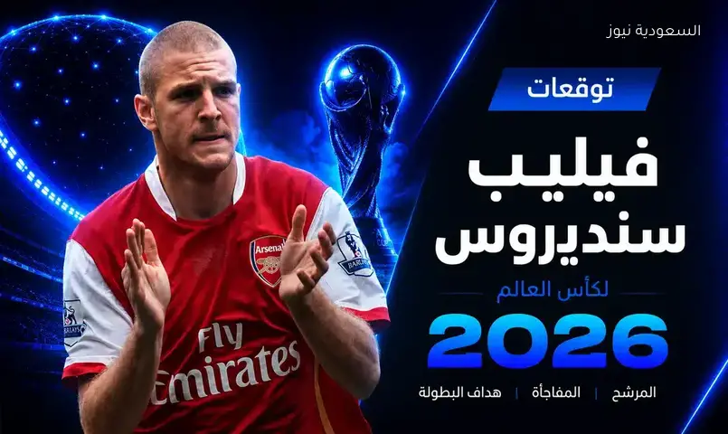فيليب سينديروس يكشف عن توقعاته لبطل كأس العالم 2026 ومفاجآتها