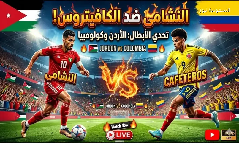 مباراة منتخب الأردن ضد كولومبيا الودية مباشرة الآن بجودة HD