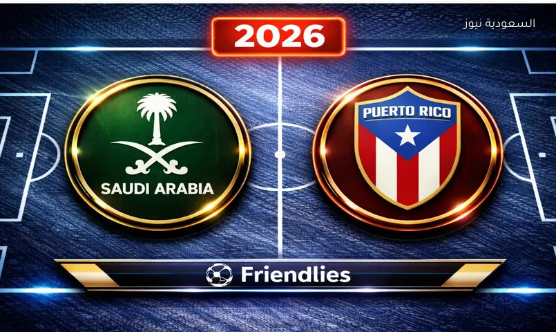 نتيجة مباراة السعودية وبورتو ريكو الودية 2026 بأمريكا بعد توقف ساعتين