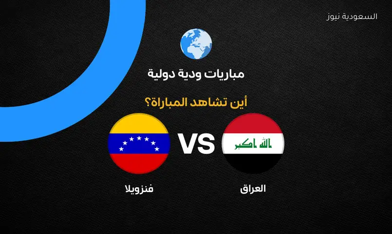 مباراة العراق وفنزويلا: تعرف على القنوات الناقلة في إطار التحضير لكأس العالم 2026