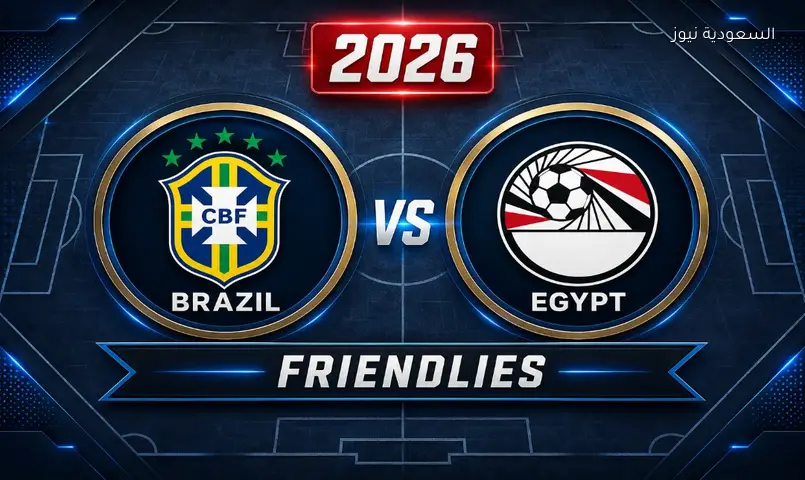 نتيجة مباراة مصر والبرازيل الودية 2026 بأمريكا