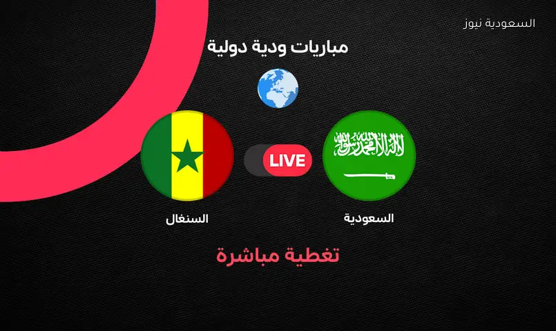 مباشر مباراة السعودية والسنغال الودية اليوم.. التشكيل وموعد اللقاء والقناة الناقلة