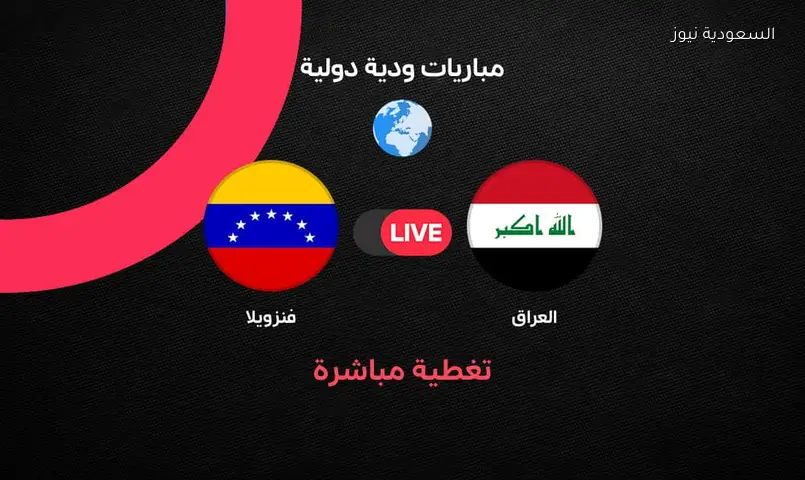 العراق يواجه فنزويلا وديًا اليوم في استعدادات كأس العالم 2026