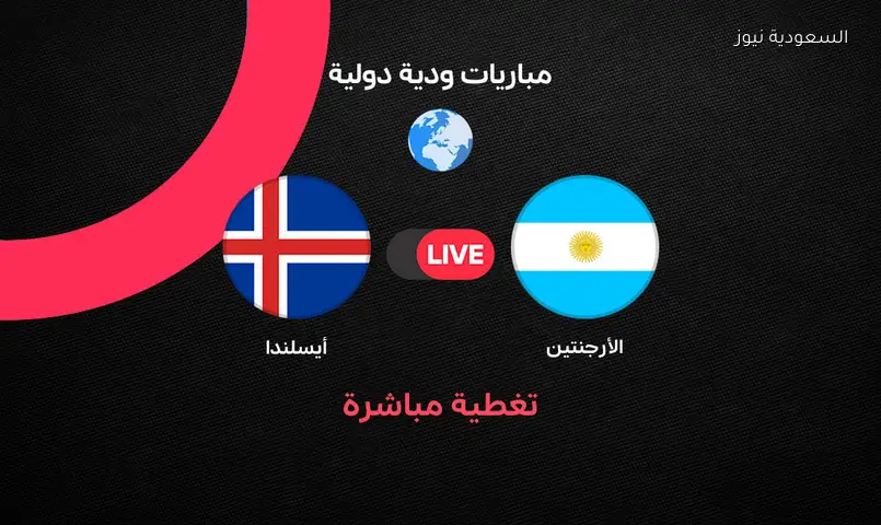 الأرجنتين تواجه أيسلندا وديًا اليوم استعدادًا لكأس العالم 2026