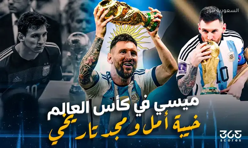 من انكسارات ميسي في كأس العالم إلى تحقيق المجد الأبدي