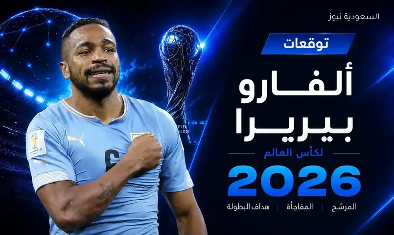 منتخب عربي مرشح لمفاجأة المونديال وبيريرا يحذر السعودية