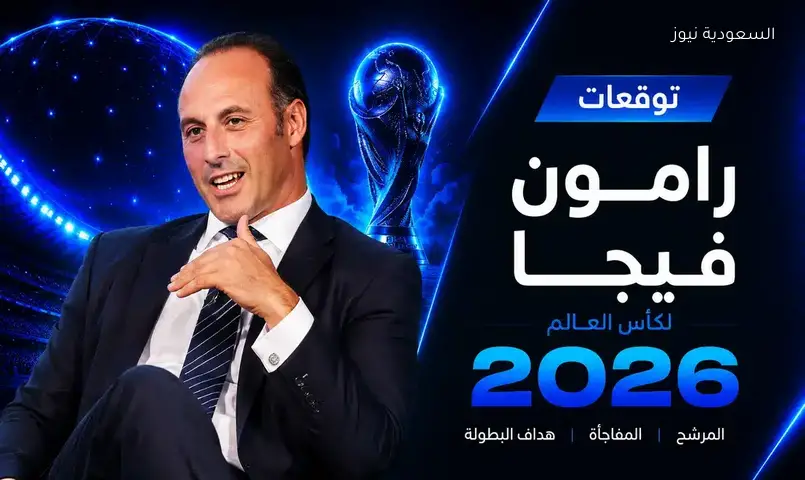 منتخبين عربيين في الأدوار النهائية لكأس العالم 2026 وفقاً لرامون فيجا