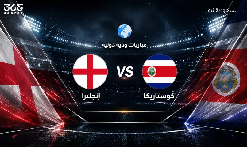 مواجهة ودية تجمع إنجلترا وكوستاريكا في إطار التحضير لكأس العالم 2026
