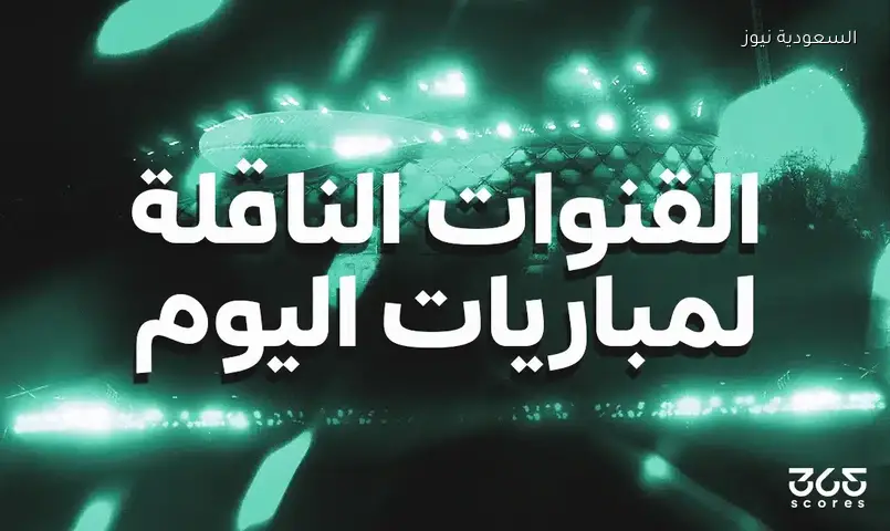 مواعيد مباريات اليوم الثلاثاء 9 يونيو 2026 والقنوات الناقلة لها