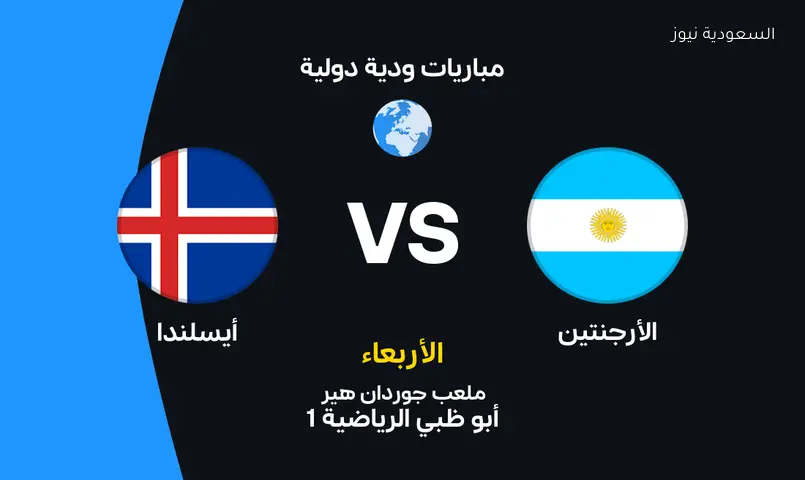 موعد مباراة الأرجنتين وأيسلندا وتفاصيل القنوات والتشكيل المتوقع