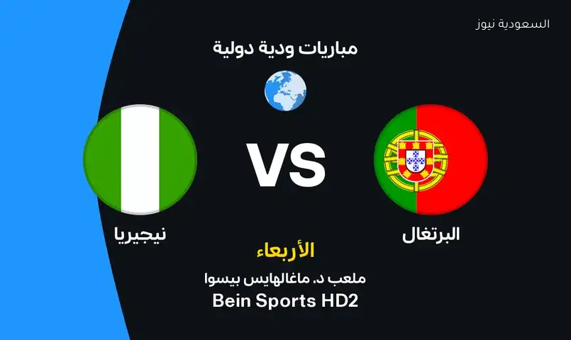 موعد مباراة البرتغال ونيجيريا وتفاصيل التشكيل والقنوات الناقلة