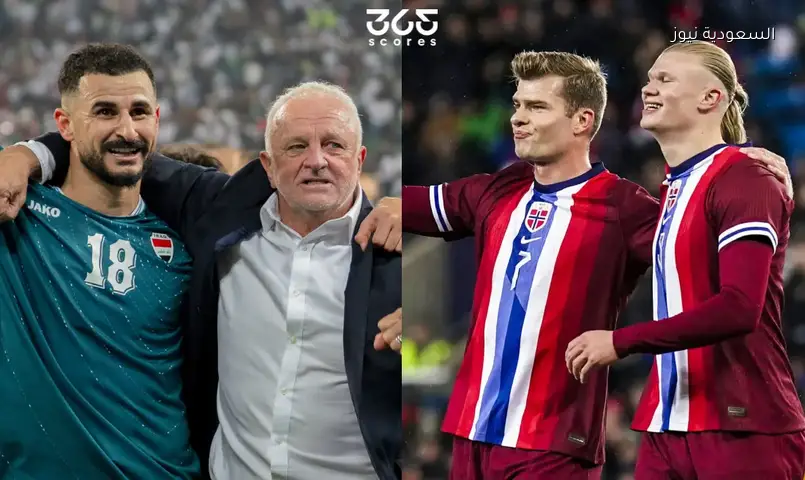 موعد مباراة العراق ضد النرويج في كأس العالم 2026 بعد الخسارة من فنزويلا