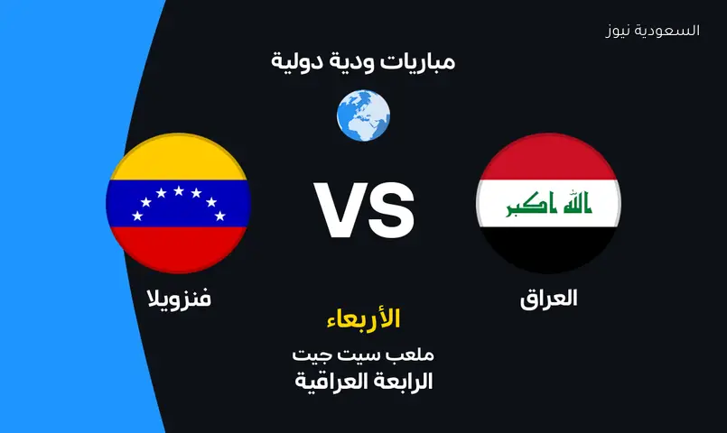 موعد مباراة العراق وفنزويلا وتفاصيل القنوات الناقلة والتشكيل المتوقع