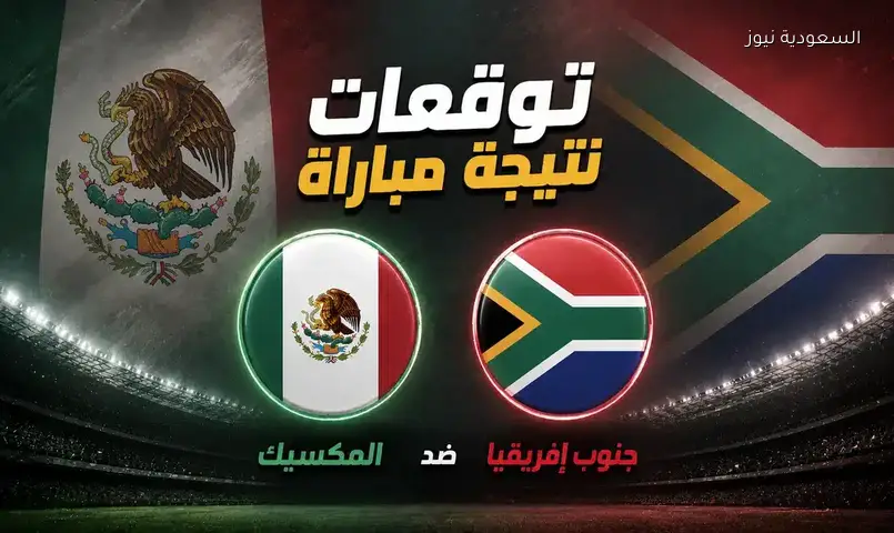 الذكاء الاصطناعي يتوقع نتيجة افتتاح كأس العالم 2026: المكسيك ضد جنوب أفريقيا