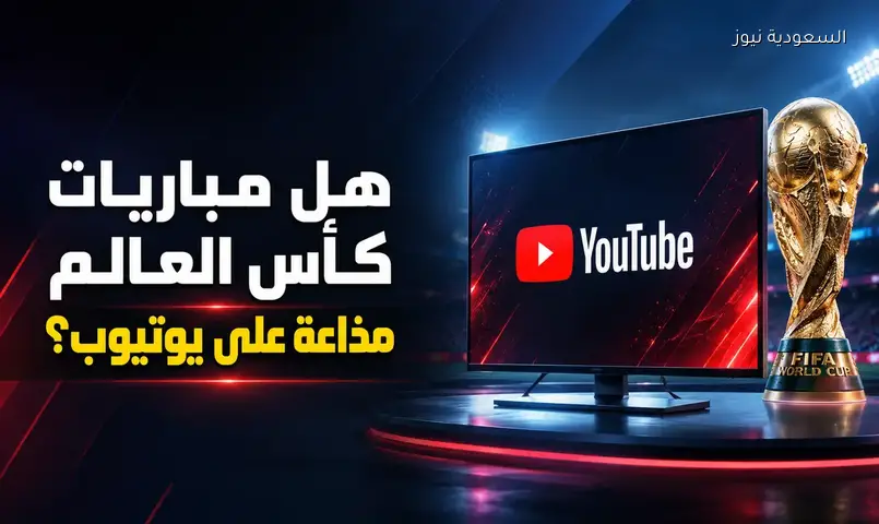 هل يُبث مونديال 2026 مجانًا على يوتيوب؟ الحقيقة الكاملة