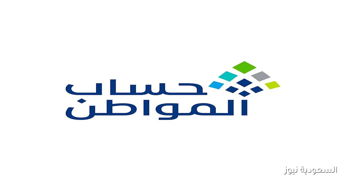 توضيح جديد من حساب المواطن حول شروط الأهلية وتعديل البيانات لدعم المستفيدين