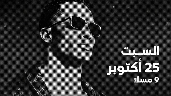 أسعار تذاكر حفل محمد رمضان في دبي يوم 25 أكتوبر