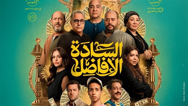 خلال الأسبوع الأول، السادة الأفاضل يحققون أكثر من 16 مليون جنيه في شباك التذاكر