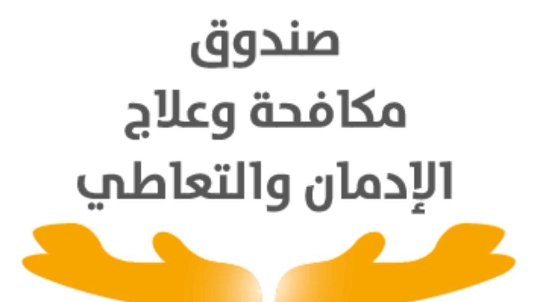 صندوق الإدمان يعالج 114 ألف مريض بشكل مجاني