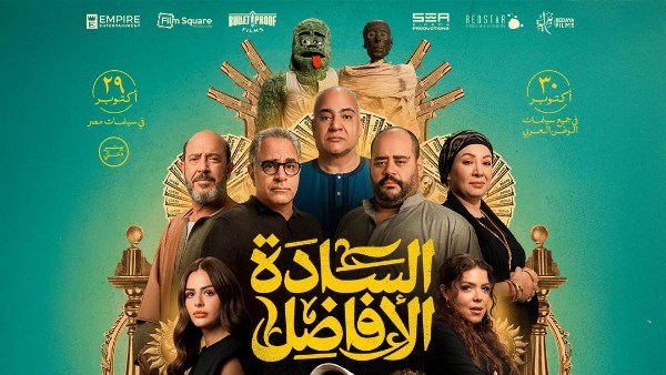 عرض فيلم السادة الأفاضل في مهرجان الجونة السينمائي