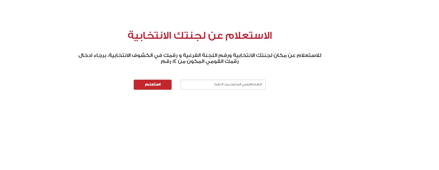 اكتشف لجنتك الانتخابية من خلال موقع الهيئة الوطنية للانتخابات عبر الرابط elections.eg