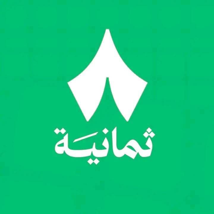 تردد قناة ثمانية السعودية 2025 على النايل سات والعرب سات لمتابعة برامجها بدون انقطاع