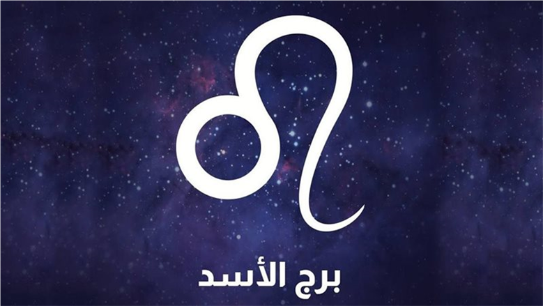 فرصة مواتية لبرج الأسد اليوم الأربعاء 19 نوفمبر 2025