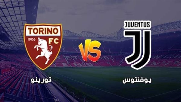 مباشر: مباراة يوفنتوس وتورينو اليوم في الدوري الإيطالي والقنوات الناقلة