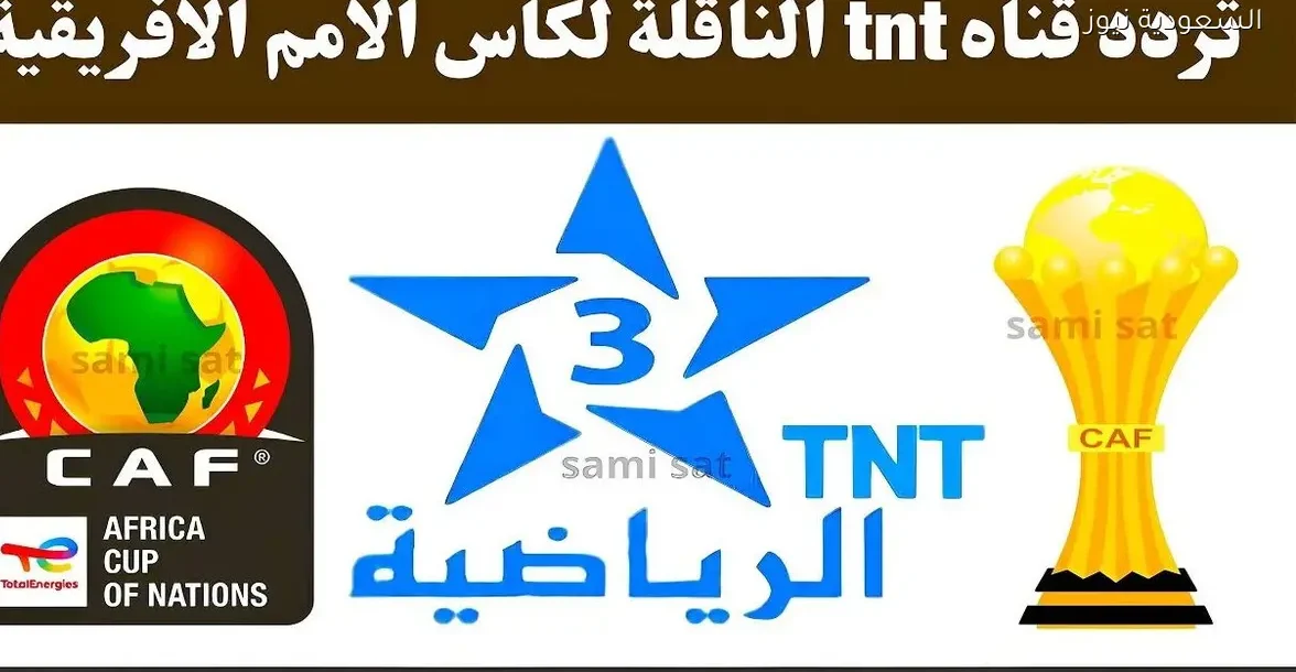 تردد قناة المغربية الرياضية 2025 لمتابعة كأس أمم إفريقيا على النايل سات