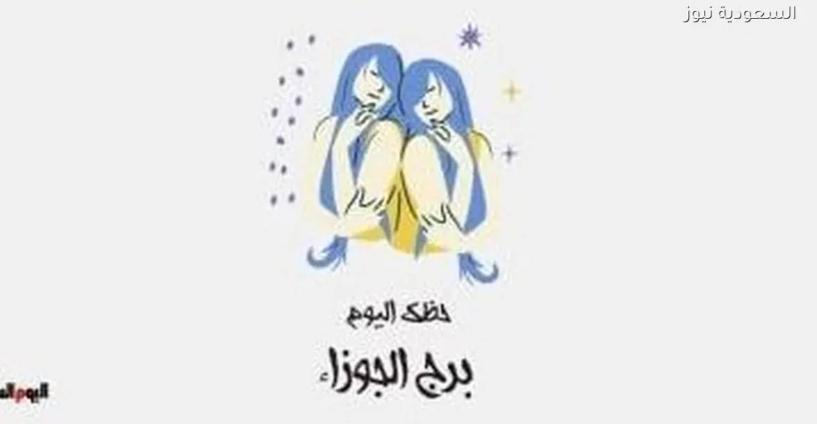 برج الجوزاء: نصائح لتخفيف الوزن اليوم السبت 27 ديسمبر